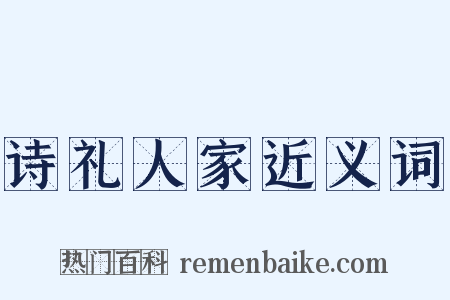 诗礼人家近义词是什么意思的图片
